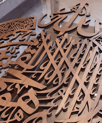 Ayat ul Kursi Laser Cut Calligraphy - waseeh.com